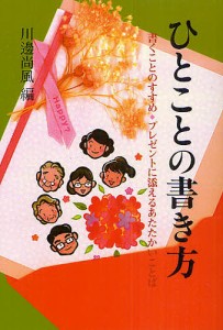 ひとことの書き方　新版/川邊尚風