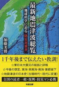 最新地震津波総覧 地球科学に迫る「防災対策書」/加藤美勝