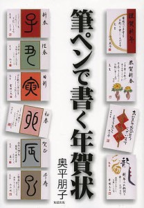 筆ペンで書く年賀状/奥平朋子