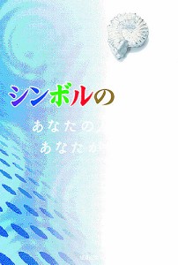 シンボルの魔術 あなたの人生はあなたが創る/今井雅晴