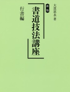 書道技法講座 行書編/大貫思水