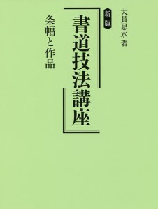 書道技法講座 条幅と作品/大貫思水