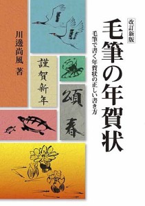 毛筆の年賀状 毛筆で書く年賀状の正しい書き方/川邊尚風