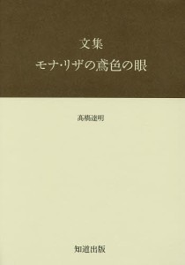 文集モナ・リザの鳶色の眼/高橋達明