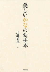 美しいかなのお手本/川邊尚風