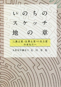 いのちのスケッチ-地の章 二黒土星・五黄土星・八白土星のあなたへ/石川享佑