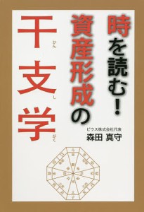 時を読む!資産形成の干支学/森田真守