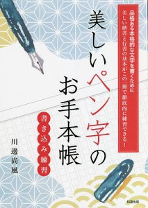 美しいペン字のお手本帳 品格ある本格的な文字を書くために 美しい楷書と行書の基本がこの一冊で徹底的に練習できる! 書き込み練習