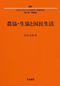 農協・生協と国民生活/宮村光重