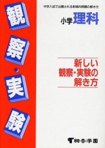 小学理科 新しい観察・実験の解き方