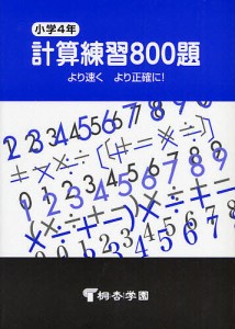 小学4年 計算練習800題