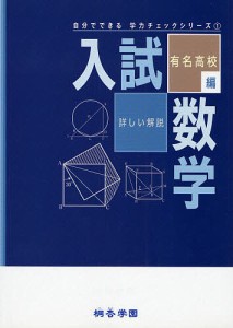 入試数学 詳しい解説 有名高校編