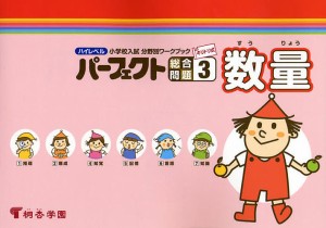 ハイレベル小学校入試分野別ワークブックパーフェクト総合問題 キリトリ式 3