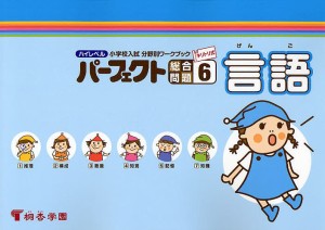 ハイレベル小学校入試分野別ワークブックパーフェクト総合問題 キリトリ式 6