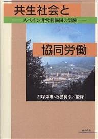 共生社会と協同労働　スペイン非営利協同の実験