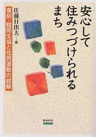 安心して住みつづけられるまち　復刻・鶴岡生協と住民運動の経験/佐藤日出男