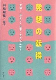 発想の転換 生協-暮らし・仕事・コミュニティ/高橋晴雄