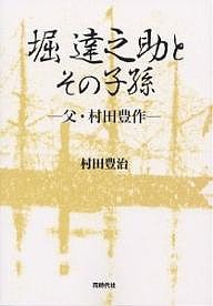 堀達之助とその子孫 父・村田豊作/村田豊治