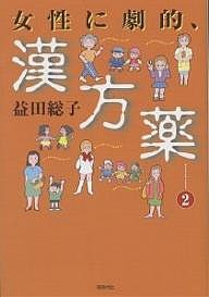 女性に劇的、漢方薬 2/益田総子