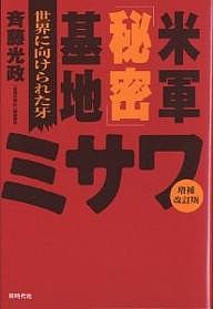 米軍「秘密」基地ミサワ 世界に向けられた牙/斉藤光政