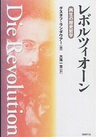 レボルツィオーン 再生の歴史哲学/グスタフ・ランダウアー/大窪一志