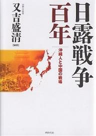 日露戦争百年 沖縄人と中国の戦場/又吉盛清