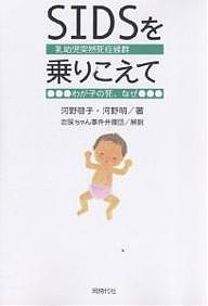 SIDSを乗りこえて わが子の死、なぜ/河野啓子/河野明