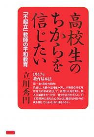 高校生のちからを信じたい 「不起立」教師の平和教育/立川秀円