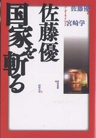 佐藤優国家を斬る/佐藤優/連帯運動