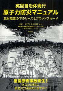 原子力防災マニュアル 英国自治体発行 放射能雲の下のリーズとブラッドフォード/英国リーズ市平和・防災計画課