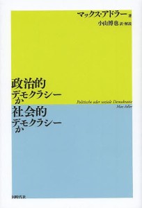 政治的デモクラシーか社会的デモクラシーか/マックス・アドラー/小山博也