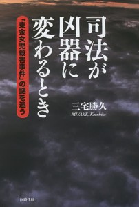 司法が凶器に変わるとき　「東金女児殺害事件」の謎を追う/三宅勝久