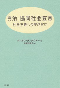 自治-協同社会宣言 社会主義への呼びかけ/グスタフ・ランダウアー/寺尾佐樹子