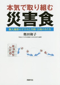 本気で取り組む災害食 個人備蓄のすすめと共助・公助のあり方/奥田和子