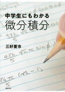 中学生にもわかる微分積分/三好要市