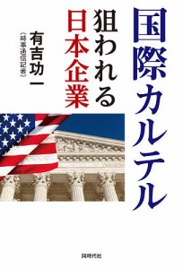 国際カルテル 狙われる日本企業/有吉功一