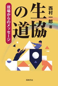 生協の道 現場からのメッセージ/西村一郎