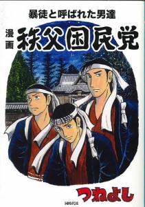 漫画秩父困民党 暴徒と呼ばれた男達/つねよし