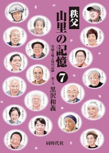 秩父山里の記憶 笑顔と味と技の記録 7/黒沢和義