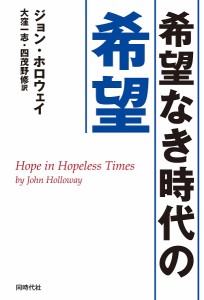 希望なき時代の希望/ジョン・ホロウェイ/大窪一志/四茂野修