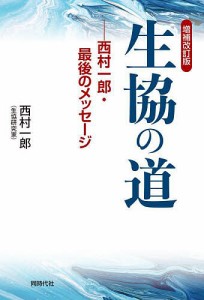 生協の道 西村一郎・最後のメッセージ/西村一郎