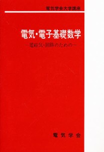 電気・電子基礎数学 電磁気・回路のための/内藤喜之