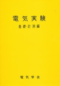 電気実験 基礎・計測編/電気学会通信教育会