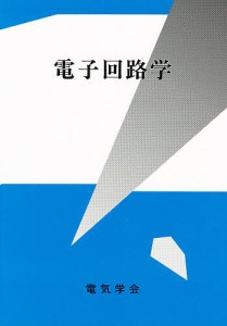電子回路学/小郷寛/佐藤達男