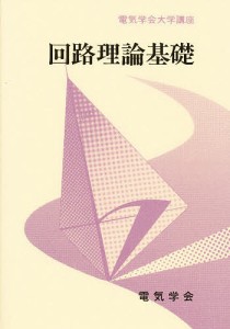 回路理論基礎/柳沢健