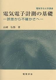 電気電子計測の基礎 誤差から不確かさへ/山崎弘郎