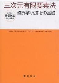 三次元有限要素法 磁界解析技術の基礎/高橋則雄