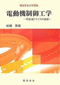 電動機制御工学 可変速ドライブの基礎/松瀬貢規