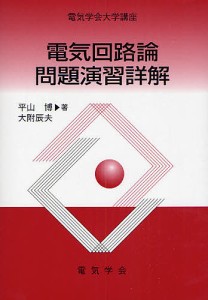 電気回路論問題演習詳解/平山博/大附辰夫