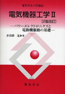 電気機器工学 2/多田隈進